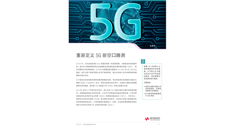重新定义 5G新空口路测